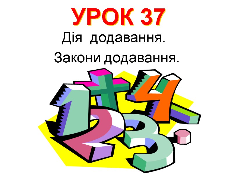 Дія  додавання.           